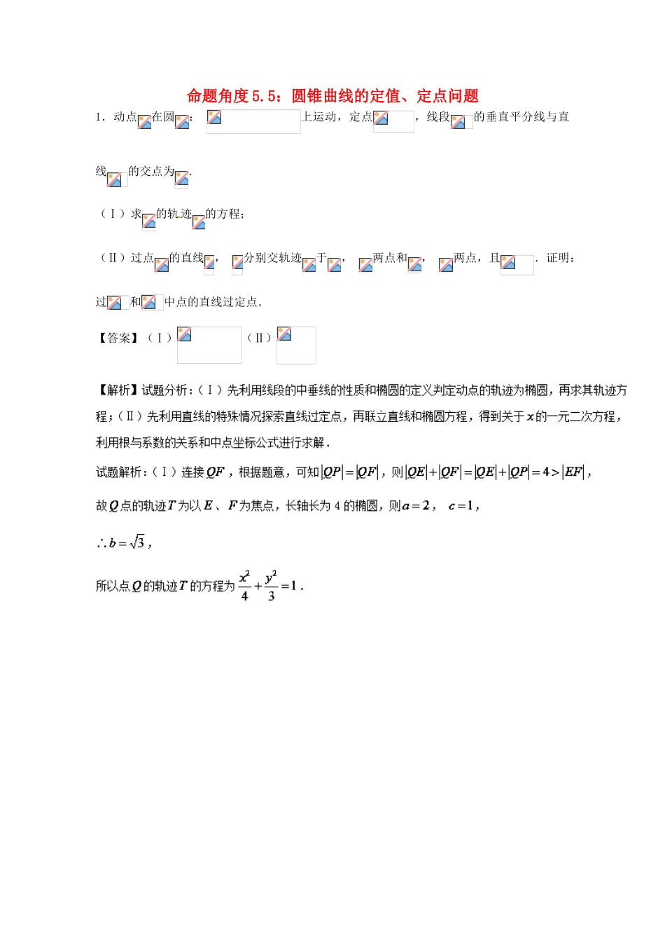 高考数学 命题角度5.5 圆锥曲线的定值、定点问题大题狂练 理-人教版高三全册数学试题_第1页