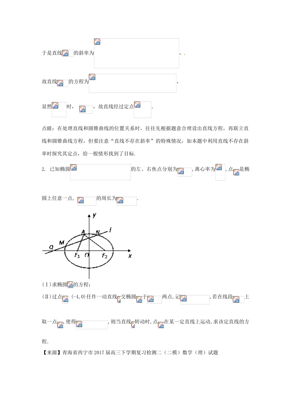 高考数学 命题角度5.5 圆锥曲线的定值、定点问题大题狂练 理-人教版高三全册数学试题_第3页