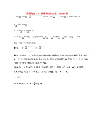 高考数学 命题角度5.5 圆锥曲线的定值、定点问题大题狂练 理-人教版高三全册数学试题