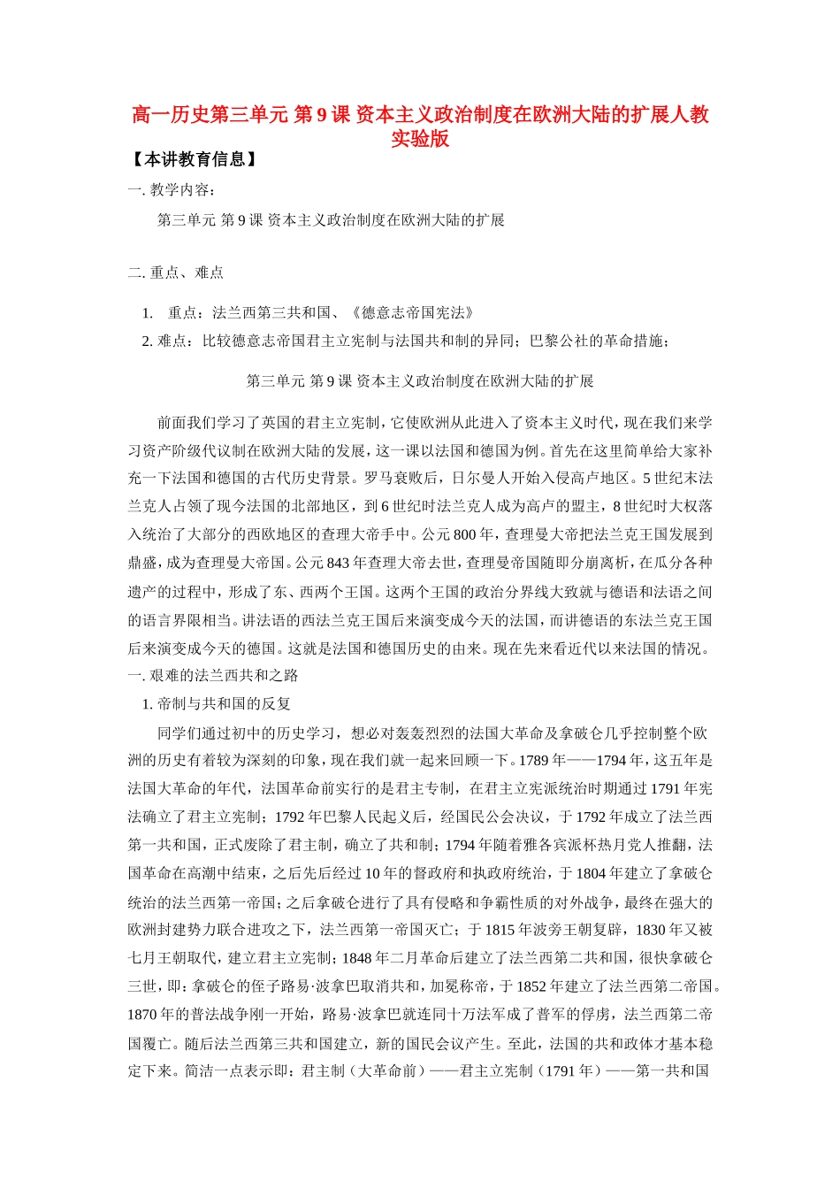 高一历史第三单元 第9课 资本主义政治制度在欧洲大陆的扩展人教实验版知识精讲_第1页