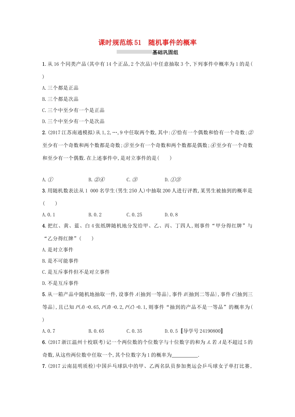 高考数学 第十一章 概率 课时规范练51 随机事件的概率 文 新人教A版-新人教A版高三全册数学试题_第1页