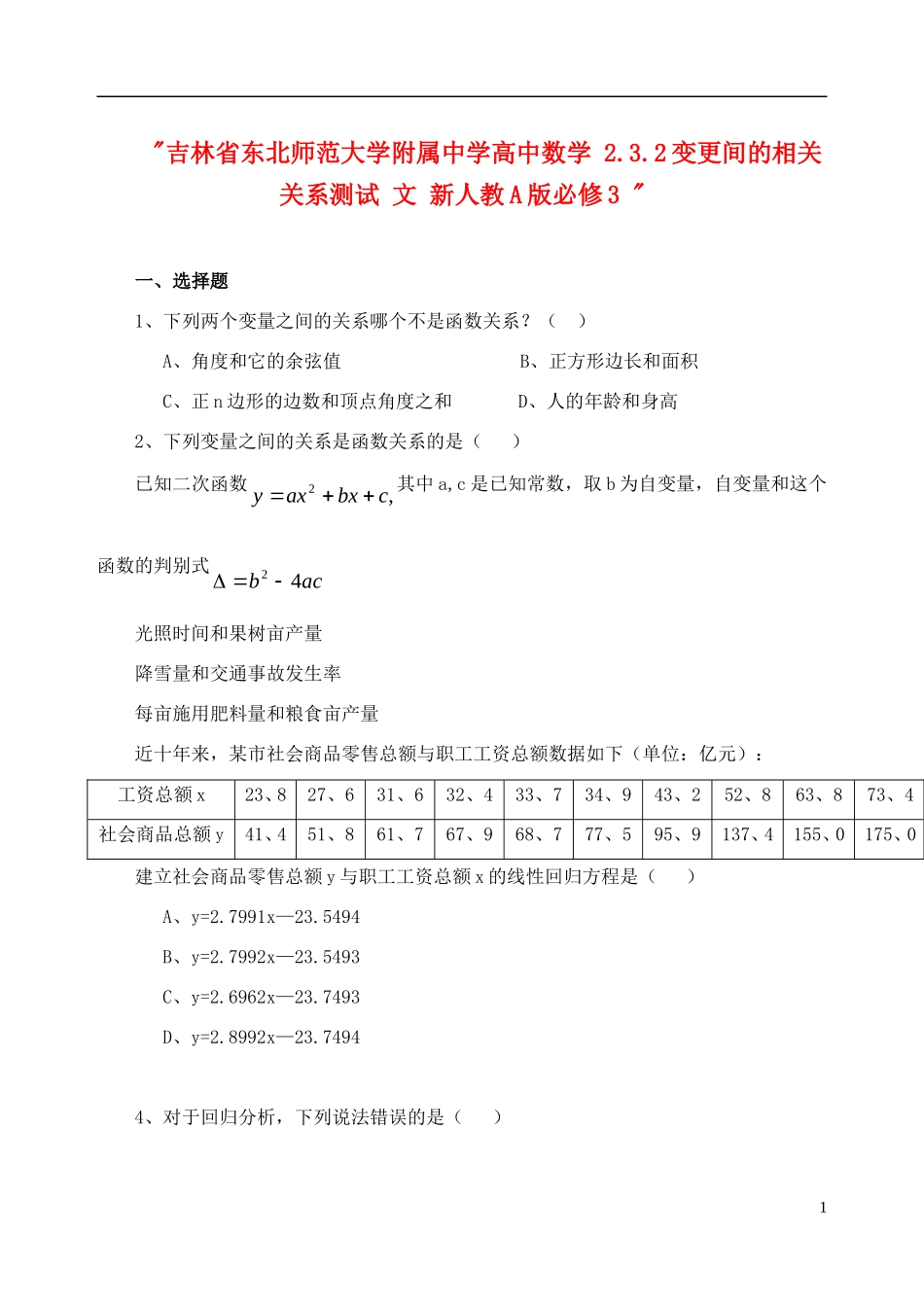 吉林省东北师范大学附属中学高中数学 2.3.2变更间的相关关系测试 文 新人教A版必修3 _第1页