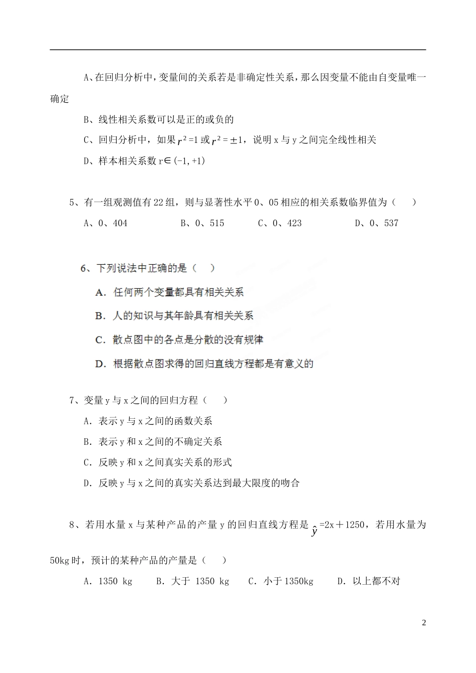 吉林省东北师范大学附属中学高中数学 2.3.2变更间的相关关系测试 文 新人教A版必修3 _第2页