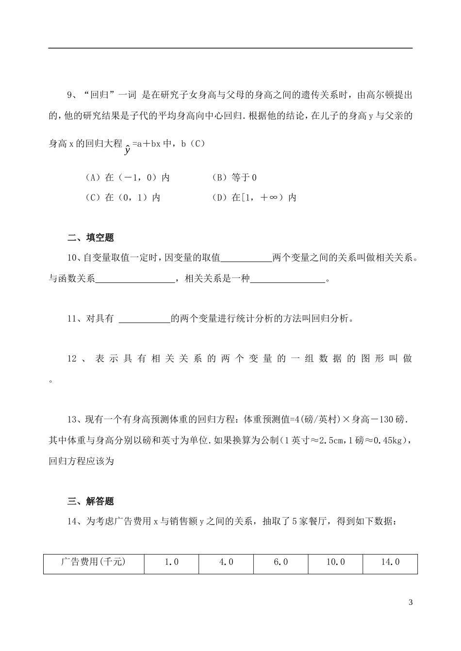吉林省东北师范大学附属中学高中数学 2.3.2变更间的相关关系测试 文 新人教A版必修3 _第3页