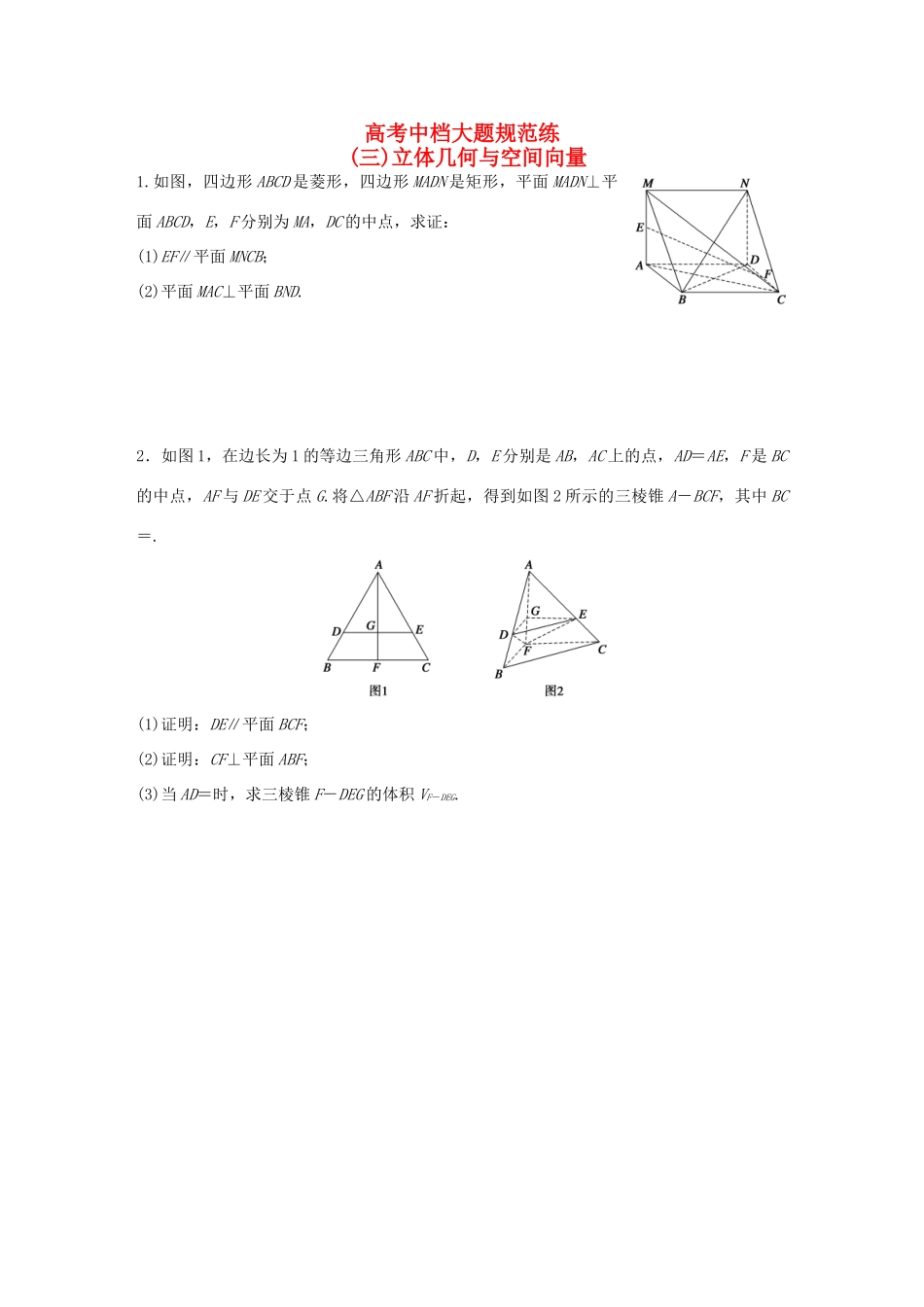 （全国通用）高考数学大二轮总复习 增分策略 高考中档大题规范练（三）立体几何与空间向量-人教版高三全册数学试题_第1页