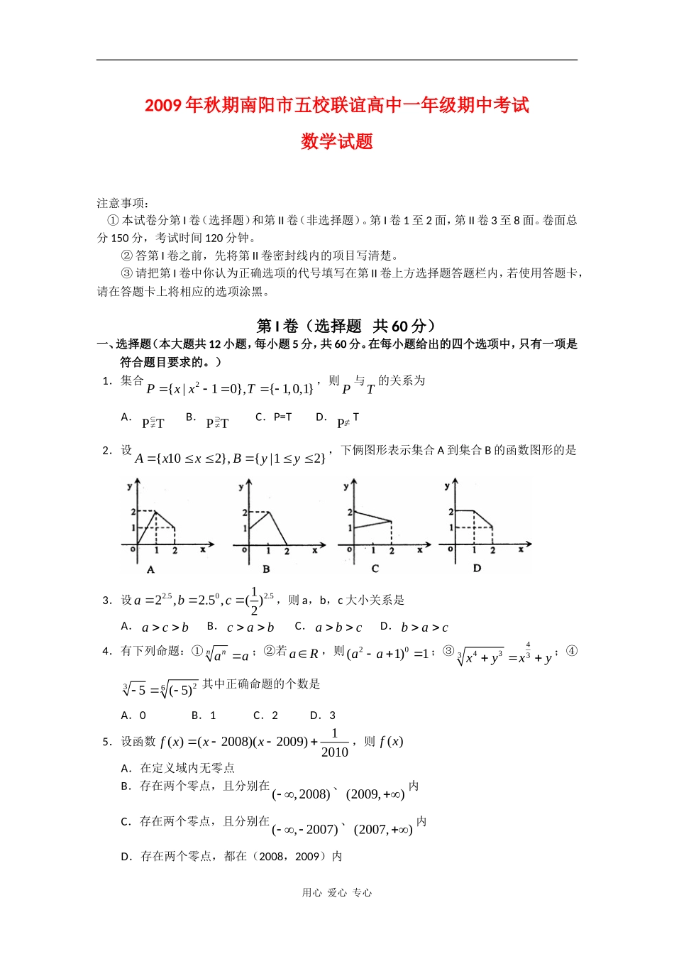 河南省南阳市09-10学年高一数学上学期五校联考试题 北师大版_第1页