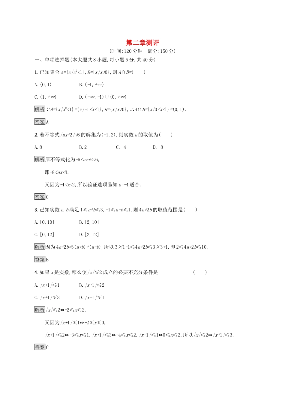 高中数学 第二章 等式与不等式测评课后提升训练（含解析）新人教B版必修第一册-新人教B版高一第一册数学试题_第1页