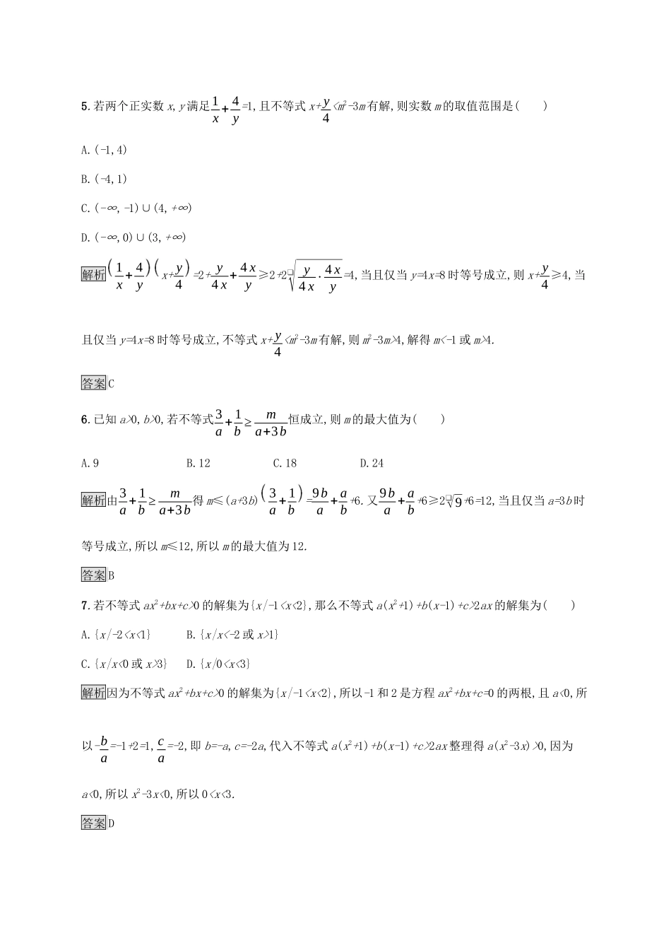 高中数学 第二章 等式与不等式测评课后提升训练（含解析）新人教B版必修第一册-新人教B版高一第一册数学试题_第2页