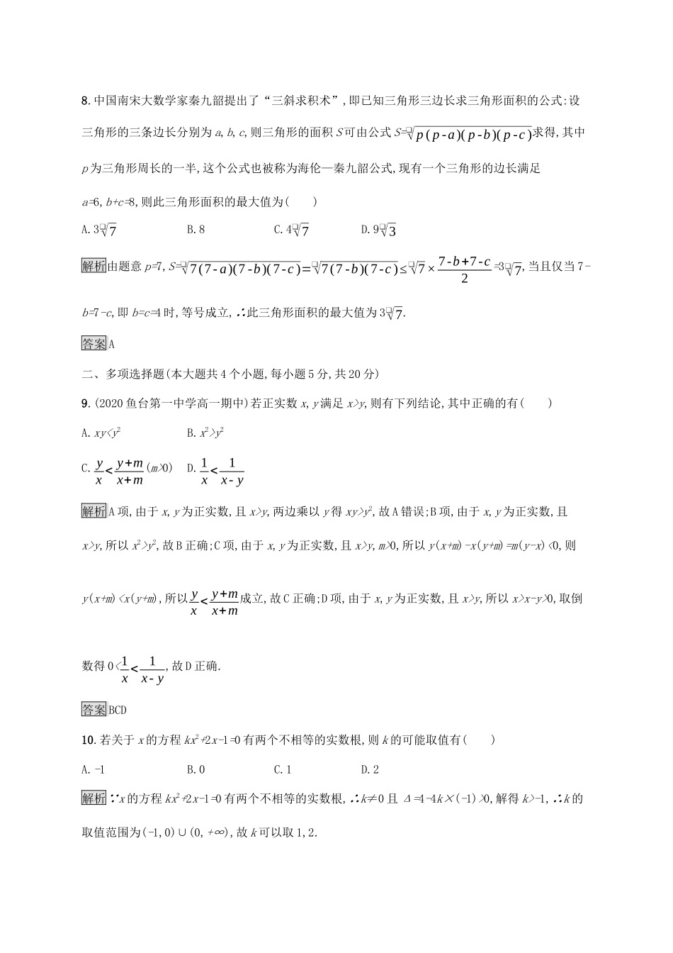 高中数学 第二章 等式与不等式测评课后提升训练（含解析）新人教B版必修第一册-新人教B版高一第一册数学试题_第3页