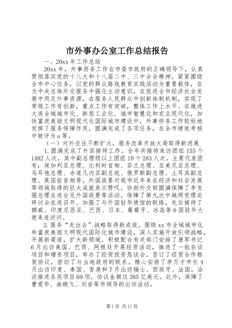 市外事办公室工作总结报告 _第1页
