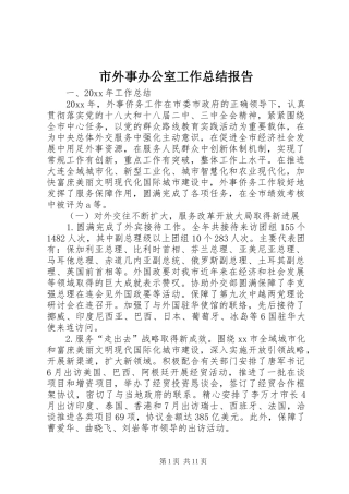 市外事办公室工作总结报告 