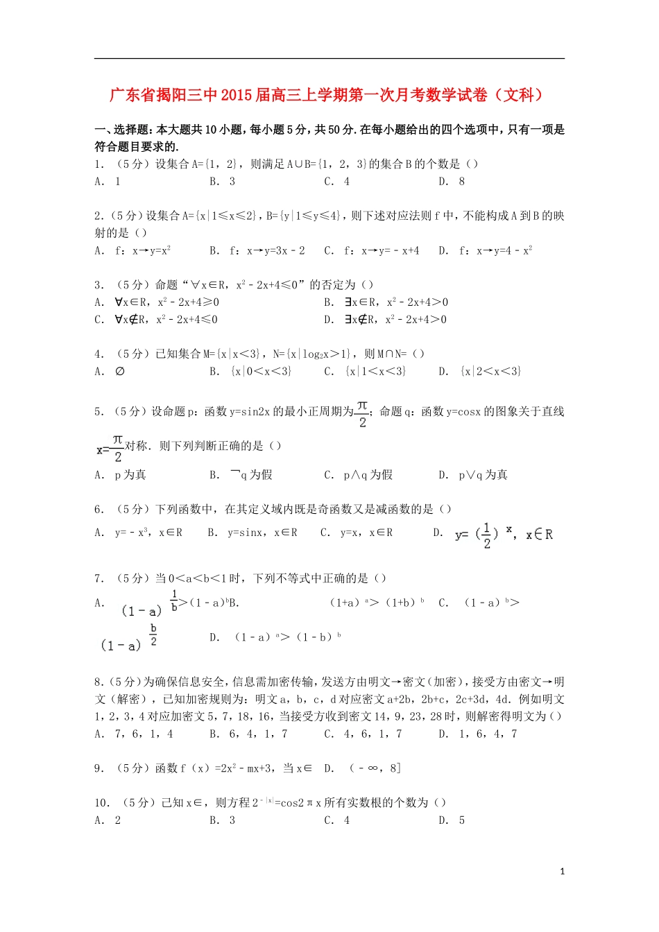 广东省揭阳三中高三数学上学期第一次月考试卷 文（含解析）-人教版高三全册数学试题_第1页