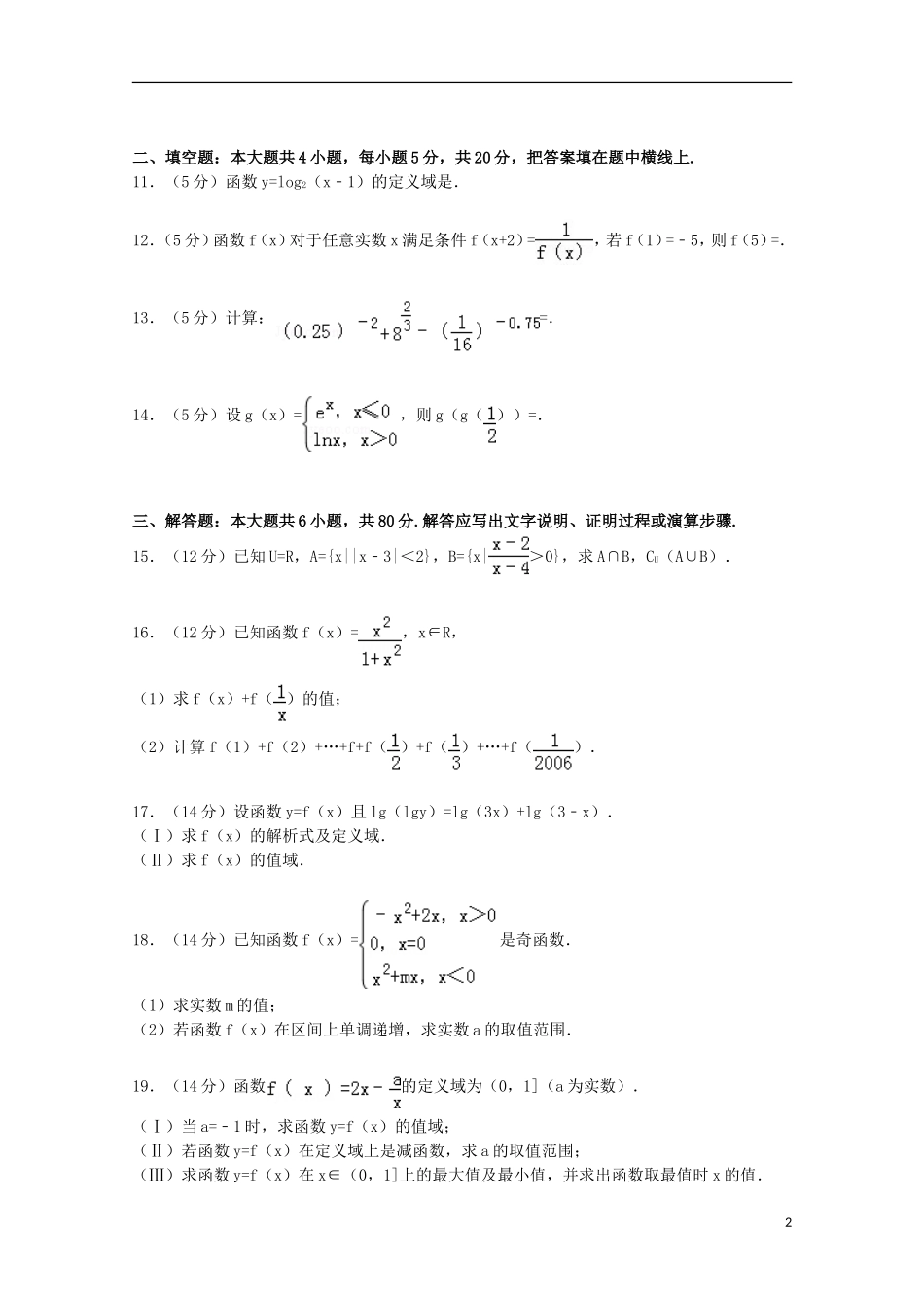 广东省揭阳三中高三数学上学期第一次月考试卷 文（含解析）-人教版高三全册数学试题_第2页