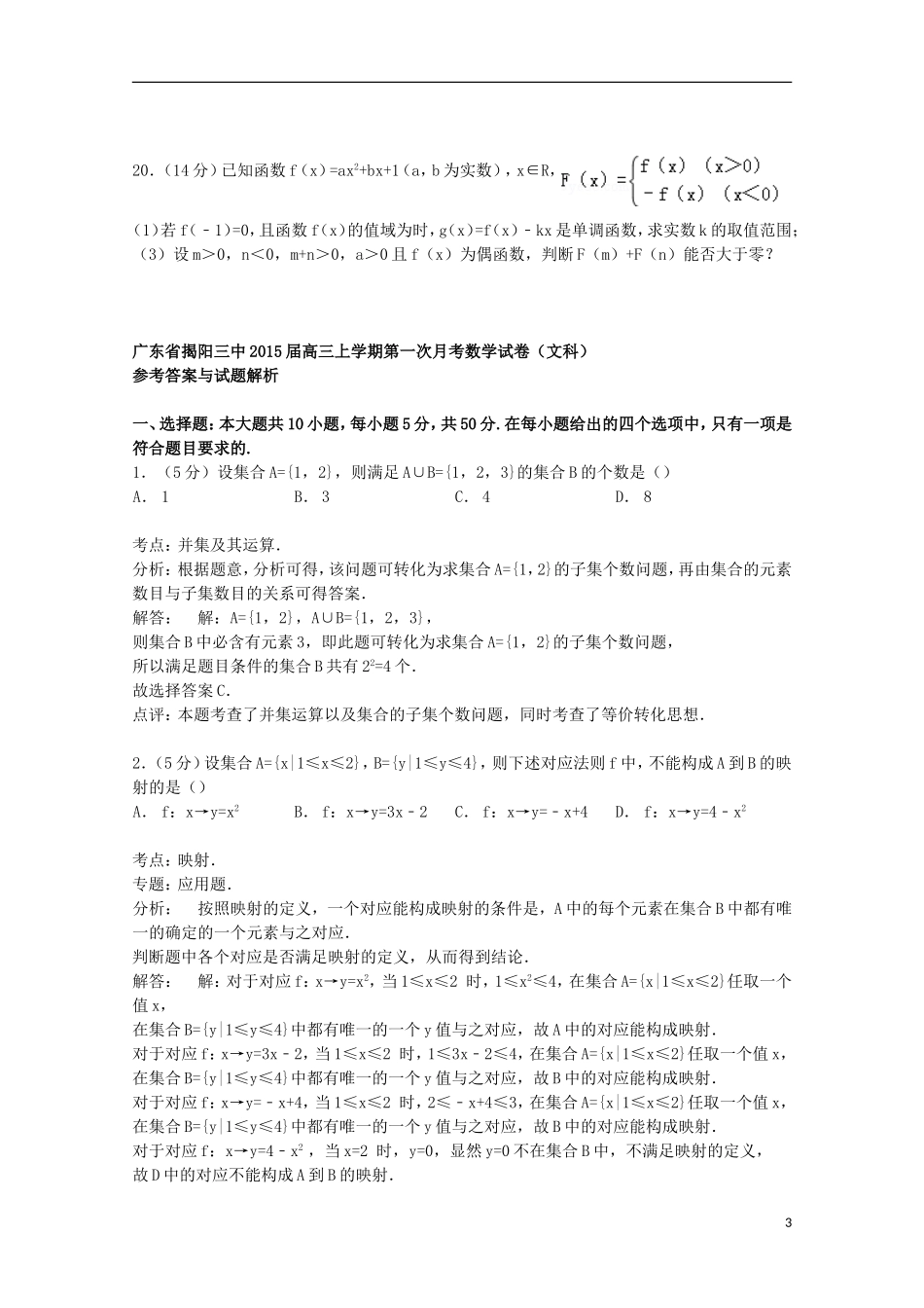 广东省揭阳三中高三数学上学期第一次月考试卷 文（含解析）-人教版高三全册数学试题_第3页