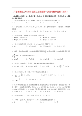 广东省揭阳三中高三数学上学期第一次月考试卷 文（含解析）-人教版高三全册数学试题