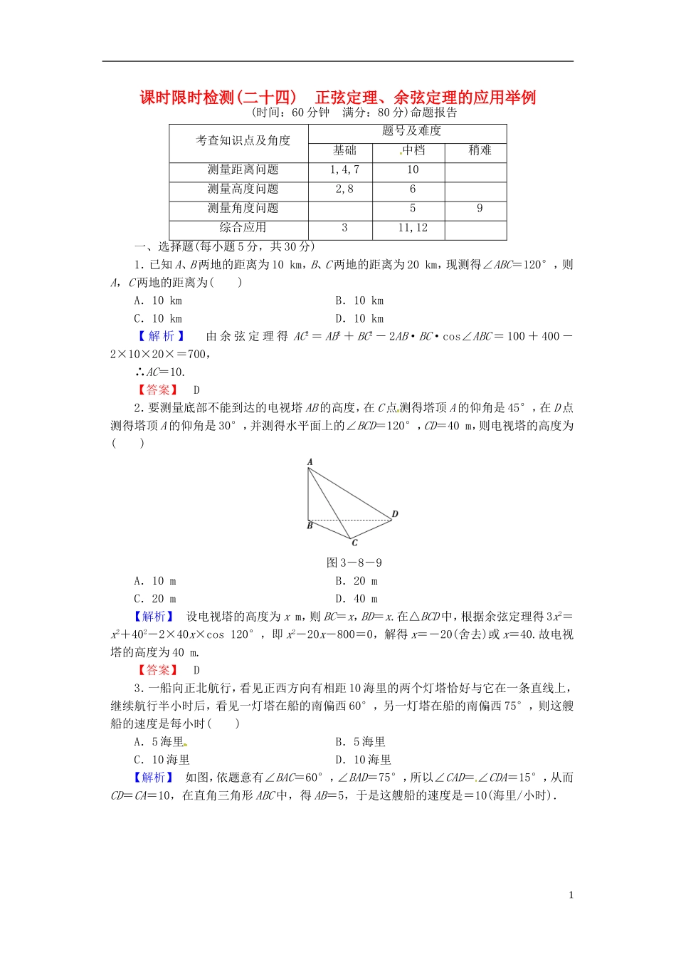 山东省济宁市高考数学一轮复习 24正弦定理、余弦定理的应用举例限时检测 新人教A版-新人教A版高三全册数学试题_第1页