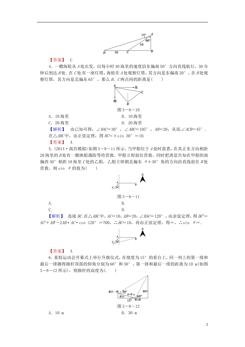 山东省济宁市高考数学一轮复习 24正弦定理、余弦定理的应用举例限时检测 新人教A版-新人教A版高三全册数学试题_第2页