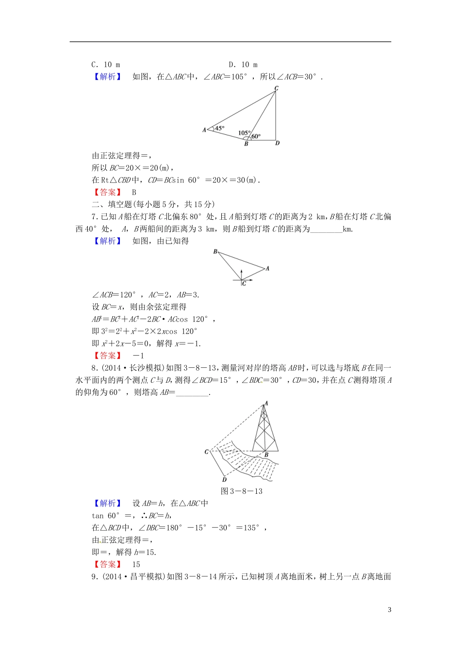 山东省济宁市高考数学一轮复习 24正弦定理、余弦定理的应用举例限时检测 新人教A版-新人教A版高三全册数学试题_第3页