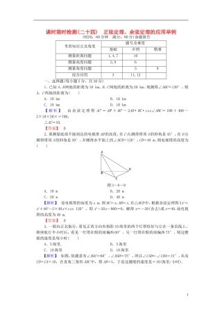 山东省济宁市高考数学一轮复习 24正弦定理、余弦定理的应用举例限时检测 新人教A版-新人教A版高三全册数学试题