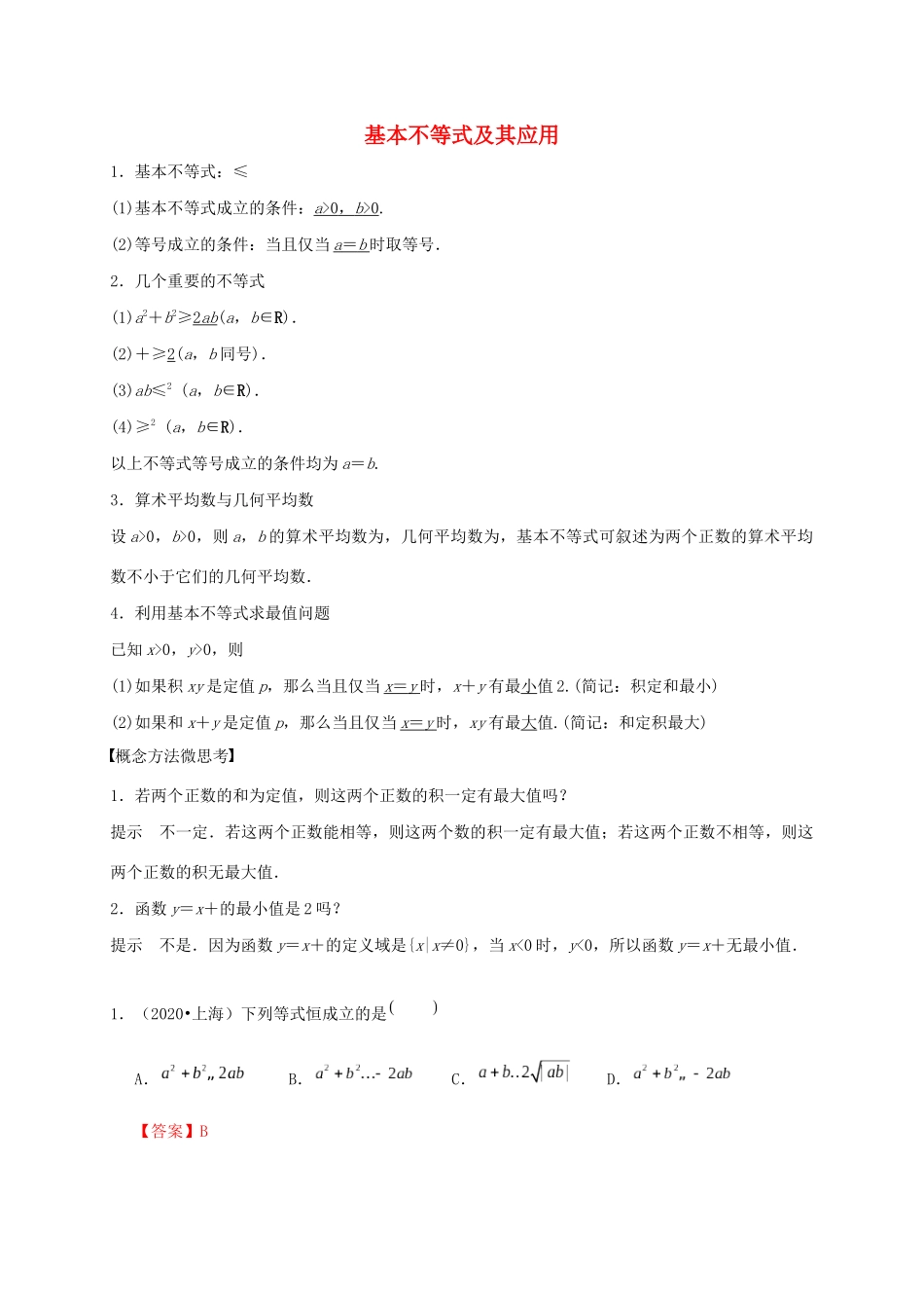 高考数学 考点 第二章 不等式 基本不等式及其应用（理）-人教版高三全册数学试题_第1页