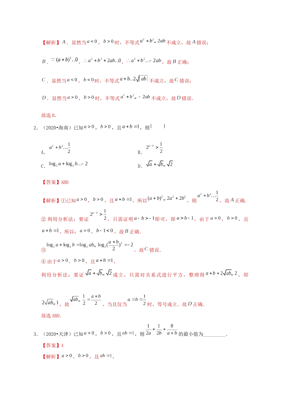 高考数学 考点 第二章 不等式 基本不等式及其应用（理）-人教版高三全册数学试题_第2页