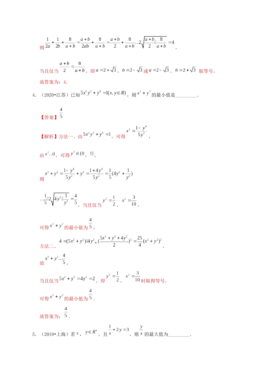 高考数学 考点 第二章 不等式 基本不等式及其应用（理）-人教版高三全册数学试题_第3页