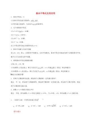 高考数学 考点 第二章 不等式 基本不等式及其应用（理）-人教版高三全册数学试题