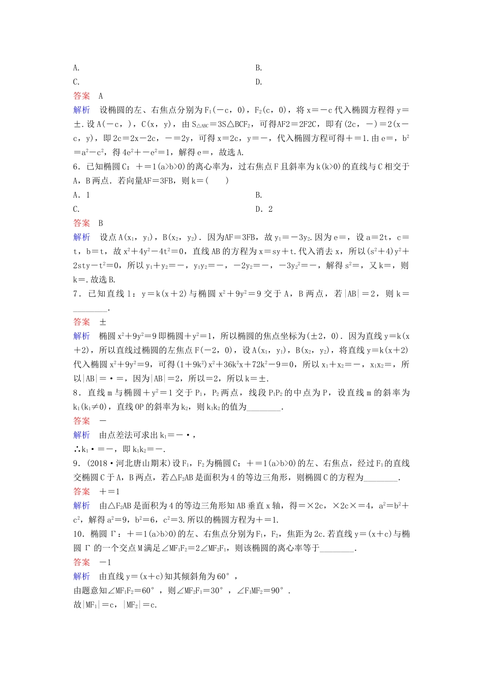 高考数学一轮总复习 第九章 解析几何 题组训练64 椭圆（二）理-人教版高三全册数学试题_第2页