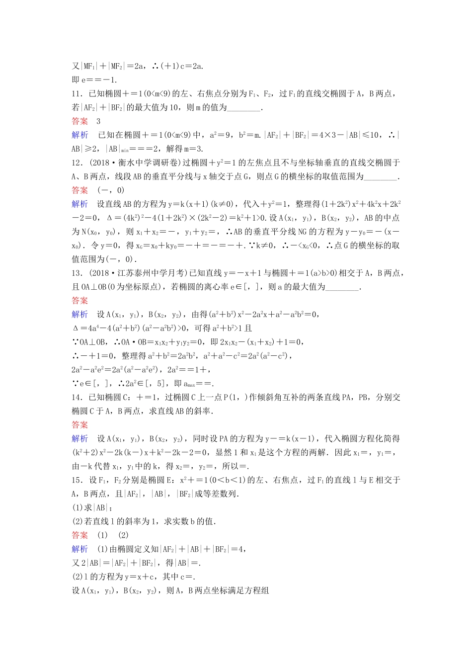 高考数学一轮总复习 第九章 解析几何 题组训练64 椭圆（二）理-人教版高三全册数学试题_第3页