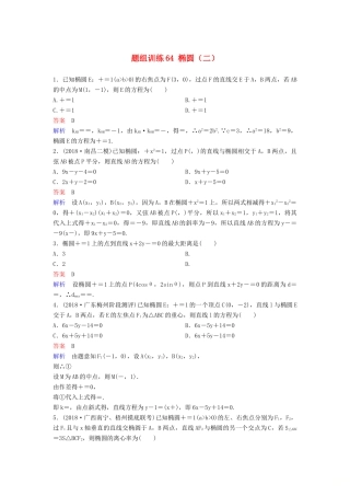 高考数学一轮总复习 第九章 解析几何 题组训练64 椭圆（二）理-人教版高三全册数学试题
