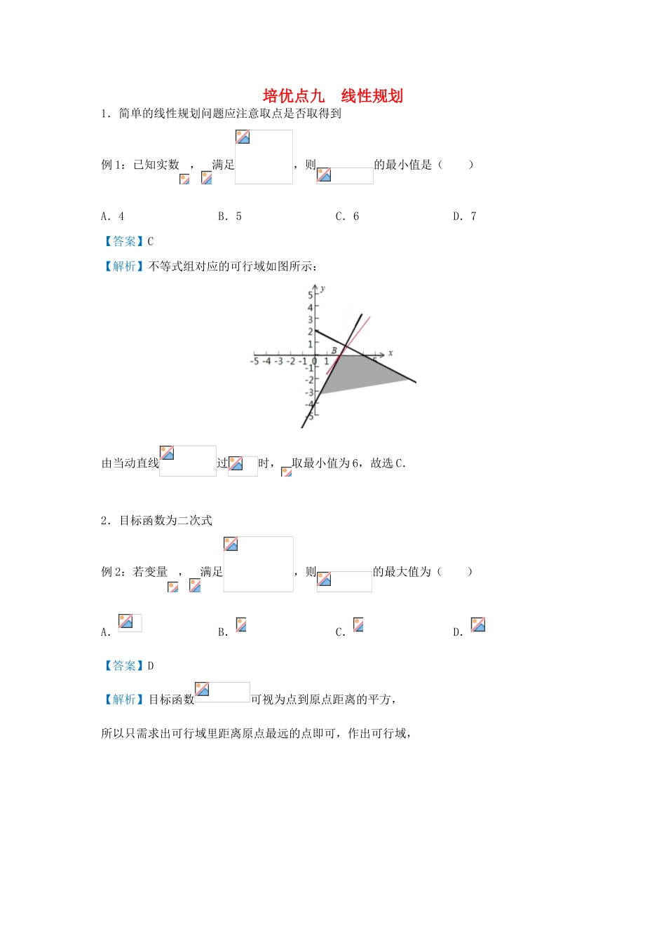 高考数学 专题九 线性规划精准培优专练 理-人教版高三全册数学试题_第1页