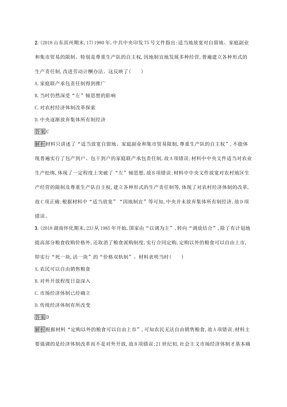 （山东专用）高考历史大一轮复习 第9单元 中国社会主义建设道路的探索 课时规范练28 改革开放及经济腾飞与生活巨变 岳麓版-岳麓版高三全册历史试题_第2页