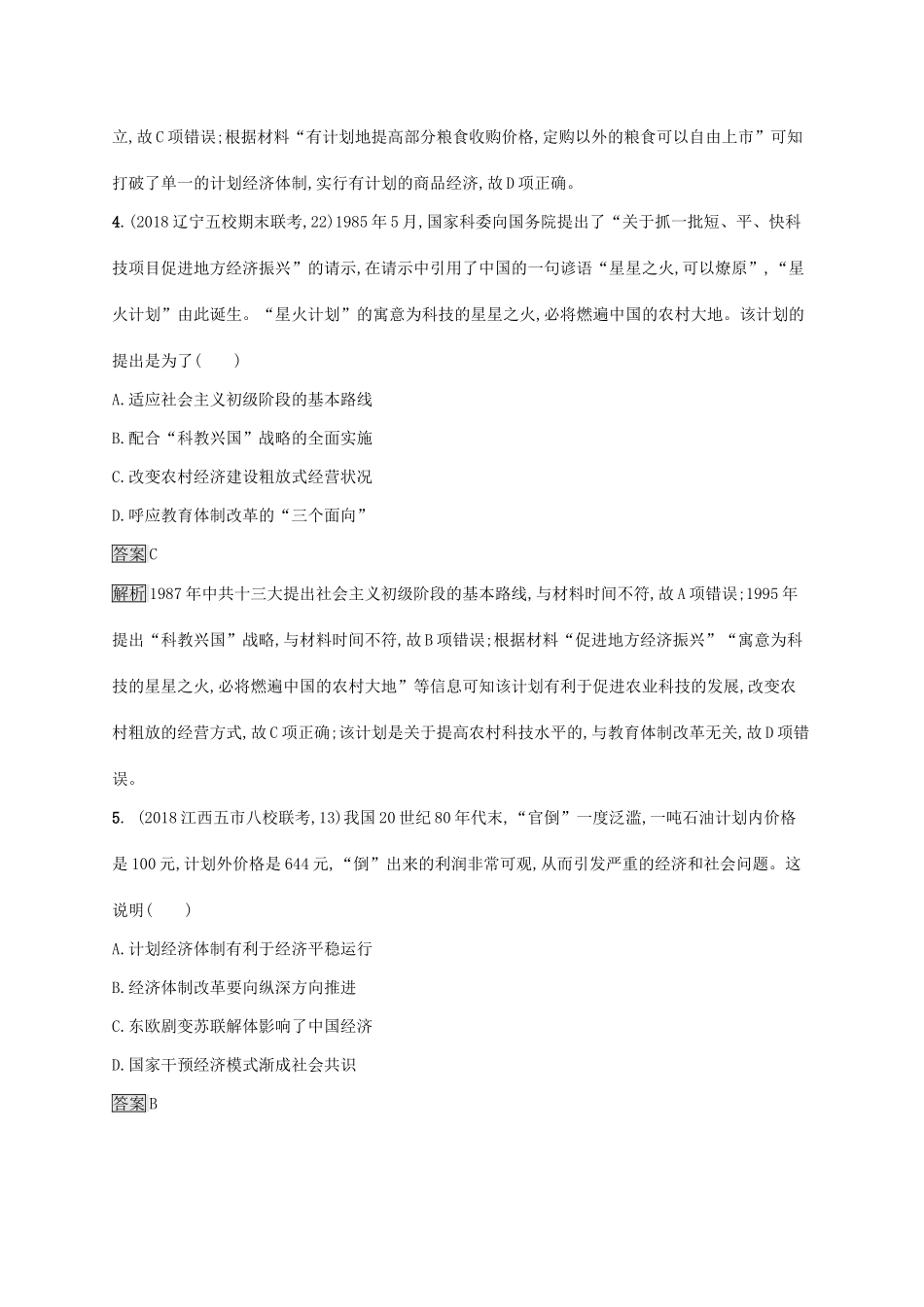 （山东专用）高考历史大一轮复习 第9单元 中国社会主义建设道路的探索 课时规范练28 改革开放及经济腾飞与生活巨变 岳麓版-岳麓版高三全册历史试题_第3页