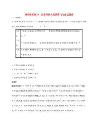 （山东专用）高考历史大一轮复习 第9单元 中国社会主义建设道路的探索 课时规范练28 改革开放及经济腾飞与生活巨变 岳麓版-岳麓版高三全册历史试题