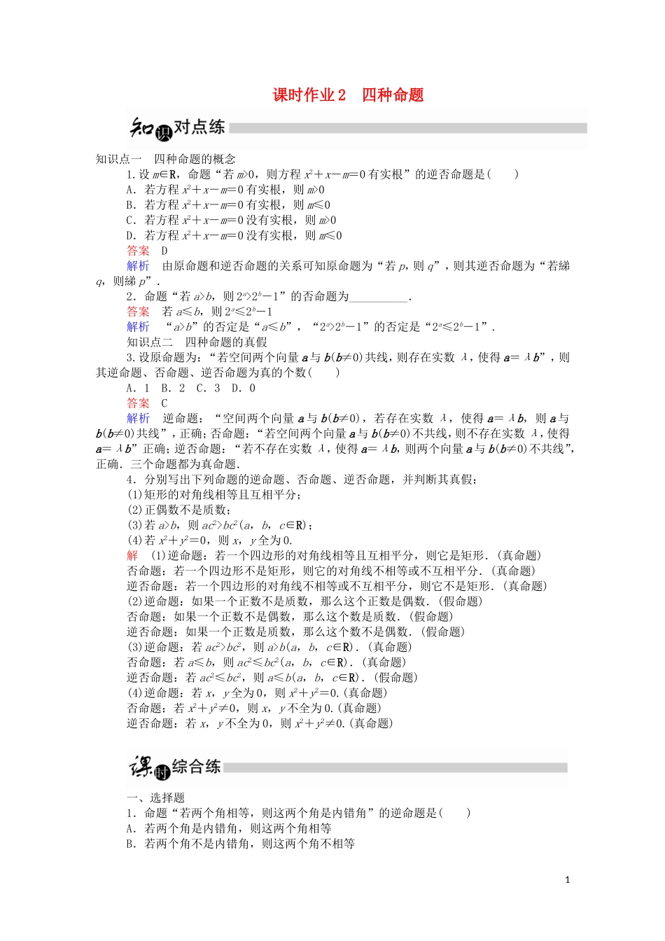 高中数学 1.1.2 四种命题课时作业（含解析）新人教A版选修1-1-新人教A版高二选修1-1数学试题_第1页