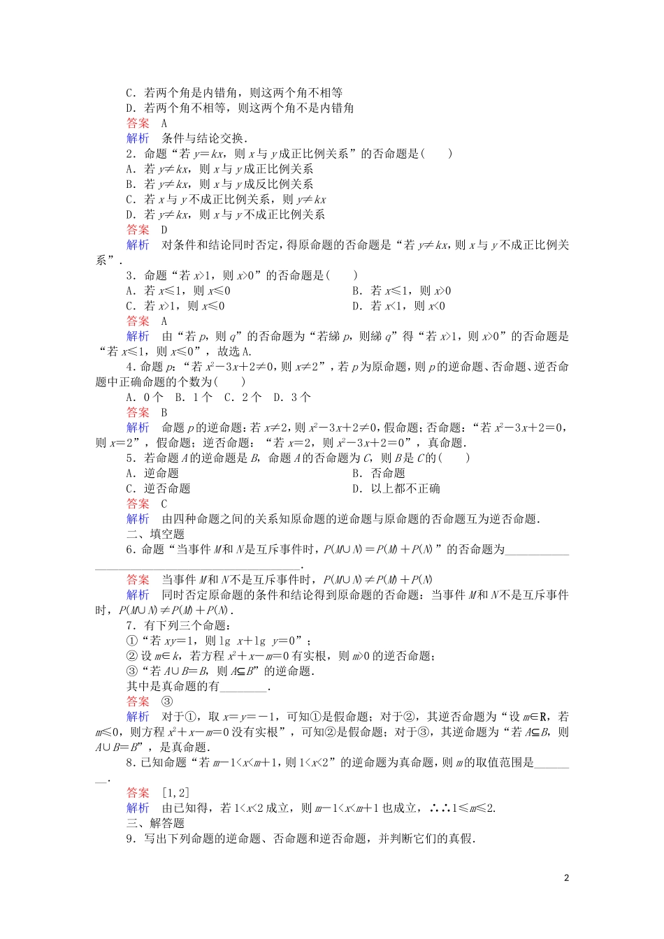 高中数学 1.1.2 四种命题课时作业（含解析）新人教A版选修1-1-新人教A版高二选修1-1数学试题_第2页