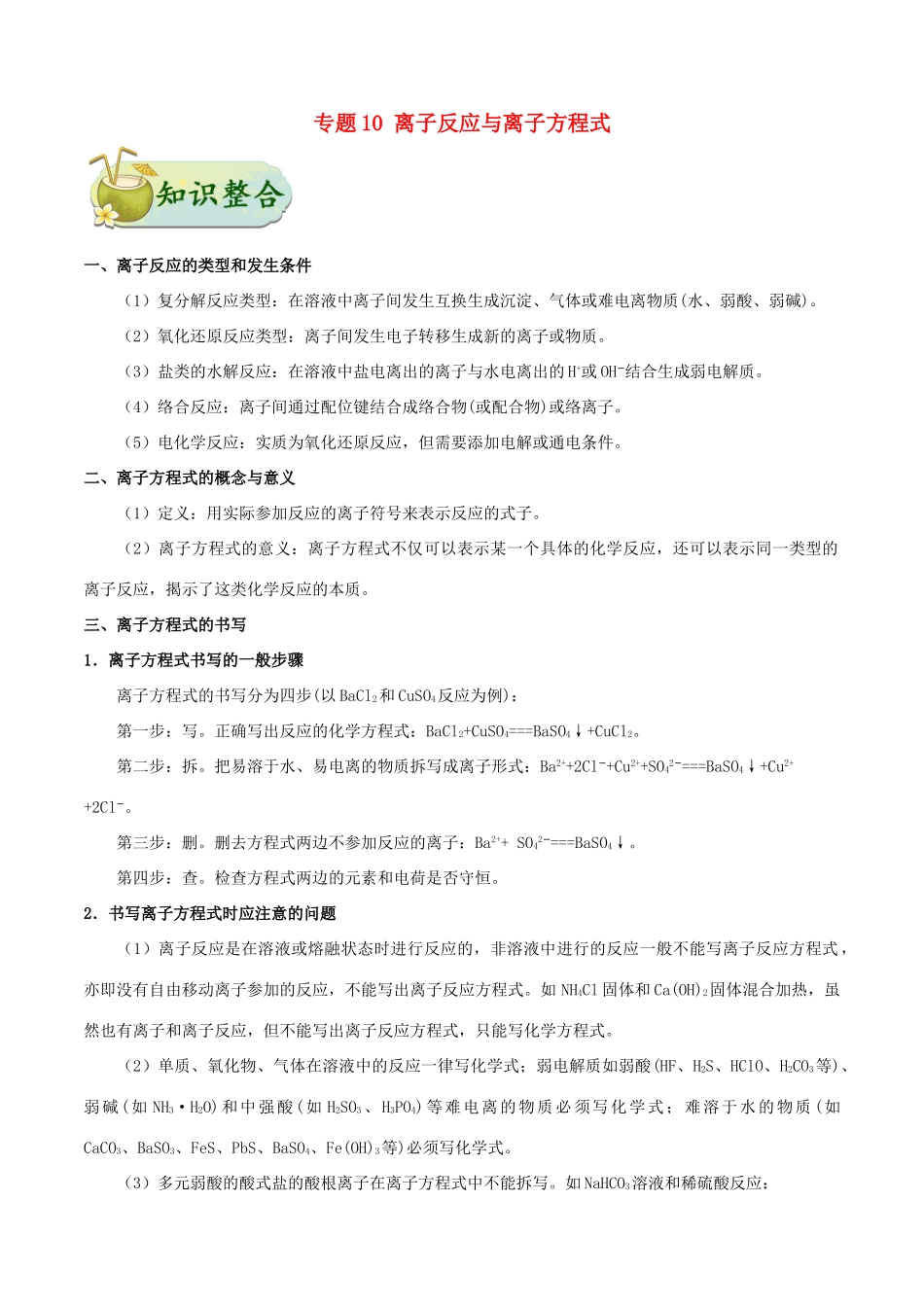 备战高考化学 考点一遍过 专题10 离子反应与离子方程式-人教版高三全册化学试题_第1页