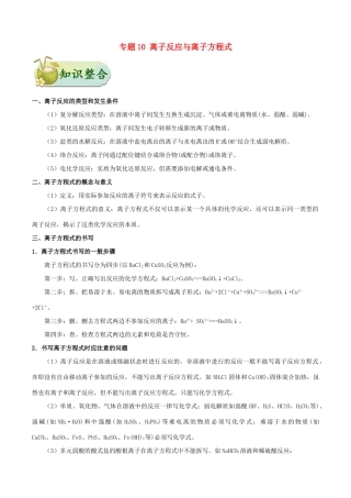 备战高考化学 考点一遍过 专题10 离子反应与离子方程式-人教版高三全册化学试题