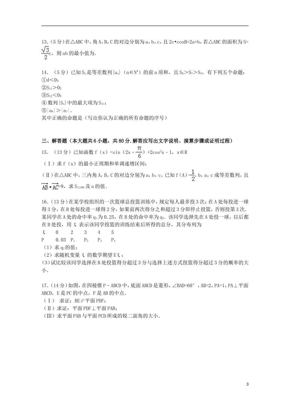 高考数学3月模拟试卷 理（含解析）-人教版高三全册数学试题_第3页