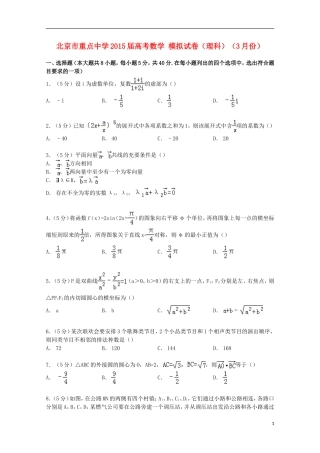 高考数学3月模拟试卷 理（含解析）-人教版高三全册数学试题