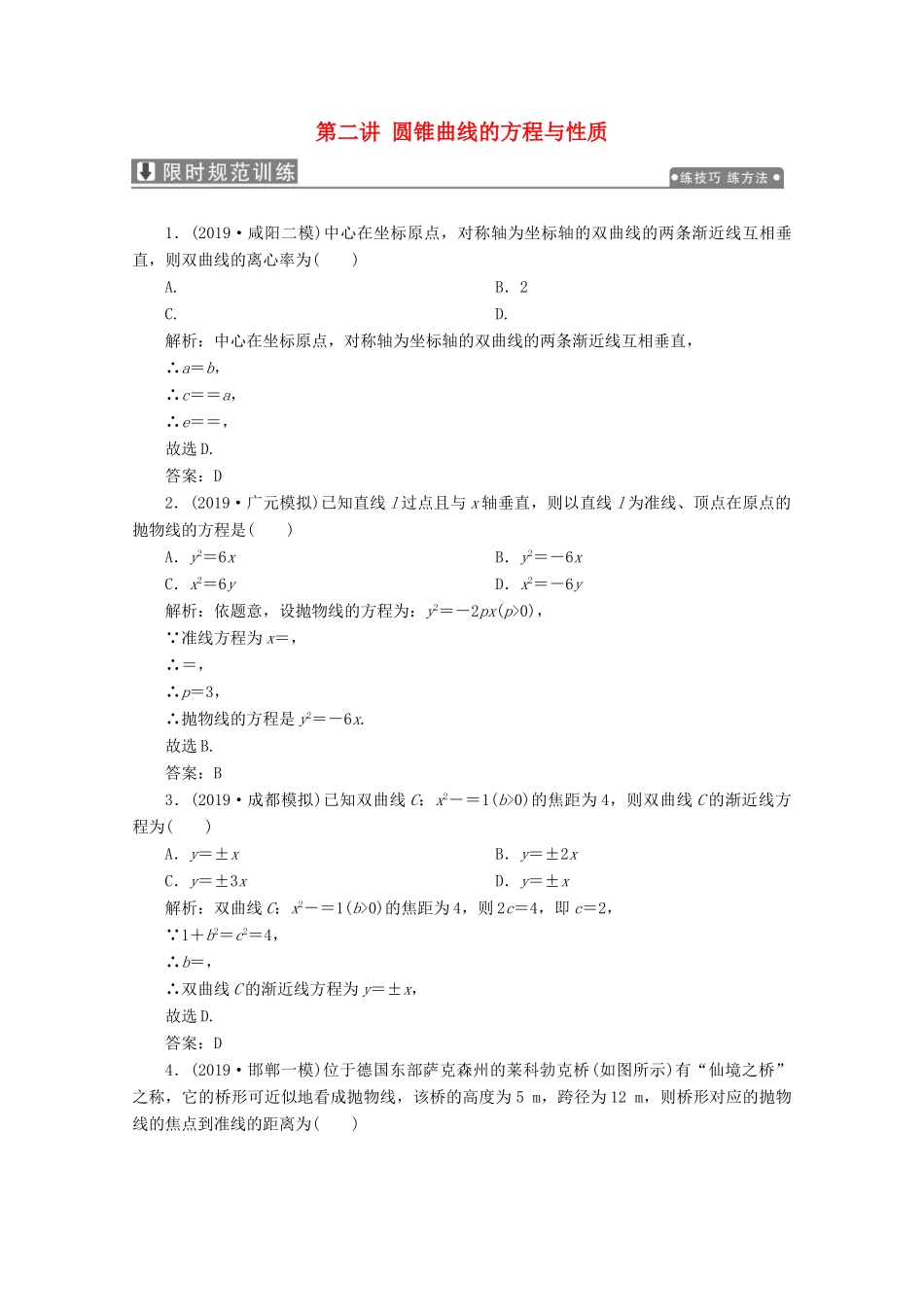 高考数学大二轮复习 专题五 解析几何 第二讲 圆锥曲线的方程与性质限时规范训练 理-人教版高三全册数学试题_第1页