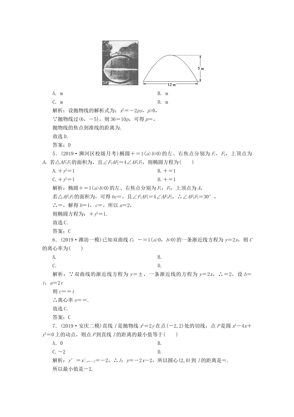 高考数学大二轮复习 专题五 解析几何 第二讲 圆锥曲线的方程与性质限时规范训练 理-人教版高三全册数学试题_第2页