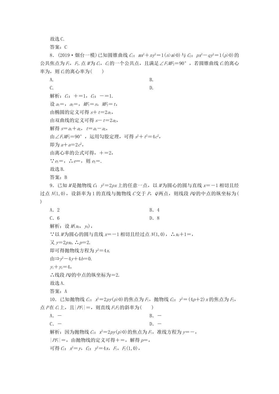 高考数学大二轮复习 专题五 解析几何 第二讲 圆锥曲线的方程与性质限时规范训练 理-人教版高三全册数学试题_第3页