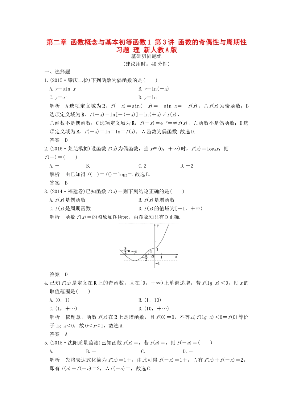 （山东专用）高考数学一轮复习 第二章 函数概念与基本初等函数1 第3讲 函数的奇偶性与周期性习题 理 新人教A版-新人教A版高三全册数学试题_第1页