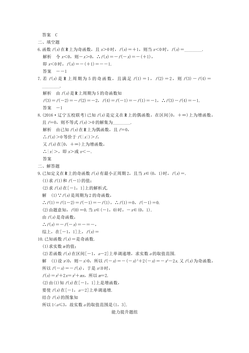 （山东专用）高考数学一轮复习 第二章 函数概念与基本初等函数1 第3讲 函数的奇偶性与周期性习题 理 新人教A版-新人教A版高三全册数学试题_第2页