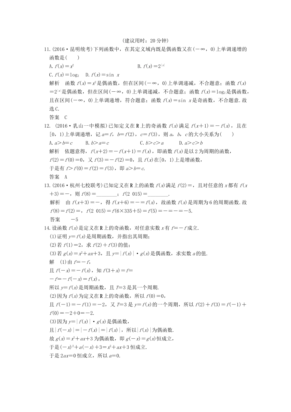 （山东专用）高考数学一轮复习 第二章 函数概念与基本初等函数1 第3讲 函数的奇偶性与周期性习题 理 新人教A版-新人教A版高三全册数学试题_第3页