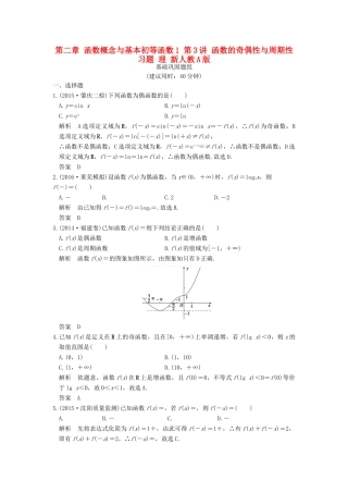 （山东专用）高考数学一轮复习 第二章 函数概念与基本初等函数1 第3讲 函数的奇偶性与周期性习题 理 新人教A版-新人教A版高三全册数学试题