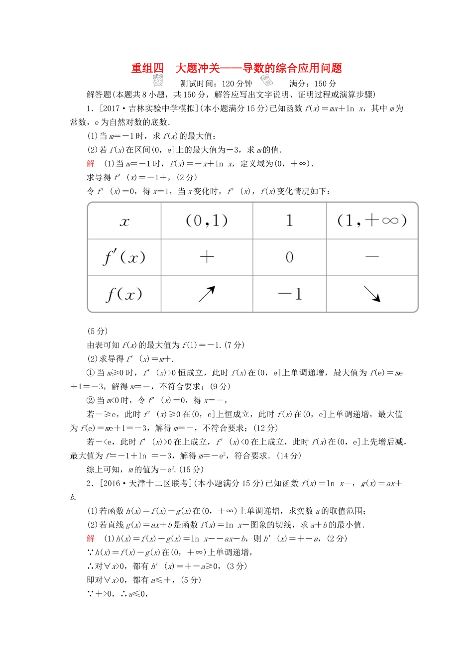 高考数学复习解决方案 真题与模拟单元重组卷 重组四 大题冲关——导数的综合应用问题试题 理-人教版高三全册数学试题_第1页