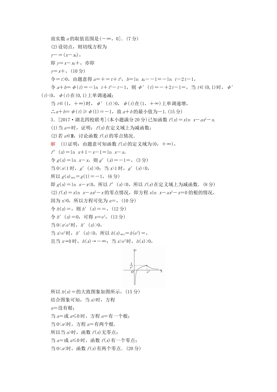高考数学复习解决方案 真题与模拟单元重组卷 重组四 大题冲关——导数的综合应用问题试题 理-人教版高三全册数学试题_第2页