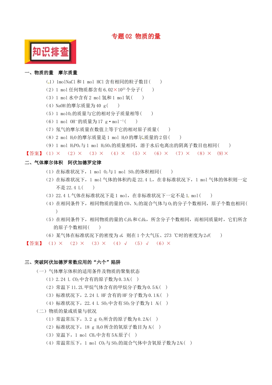 备考高考化学150天全方案之排查补漏提高 专题02 物质的量讲义-人教版高三全册化学试题_第1页